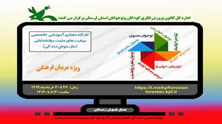  آموزش مجازی مربیان کانون لرستان